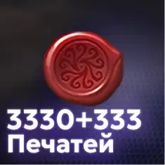 3330+333 Печатей